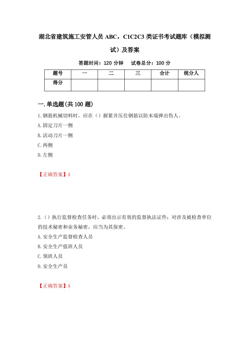 湖北省建筑施工安管人员ABCC1C2C3类证书考试题库模拟测试及答案第79期