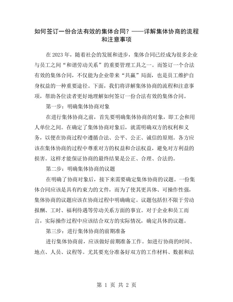 如何签订一份合法有效的集体合同？——详解集体协商的流程和注意事项