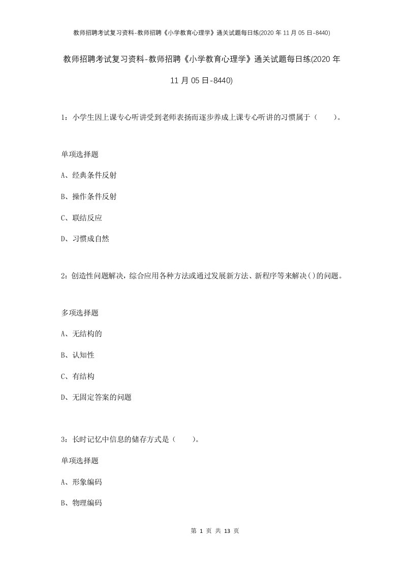 教师招聘考试复习资料-教师招聘小学教育心理学通关试题每日练2020年11月05日-8440