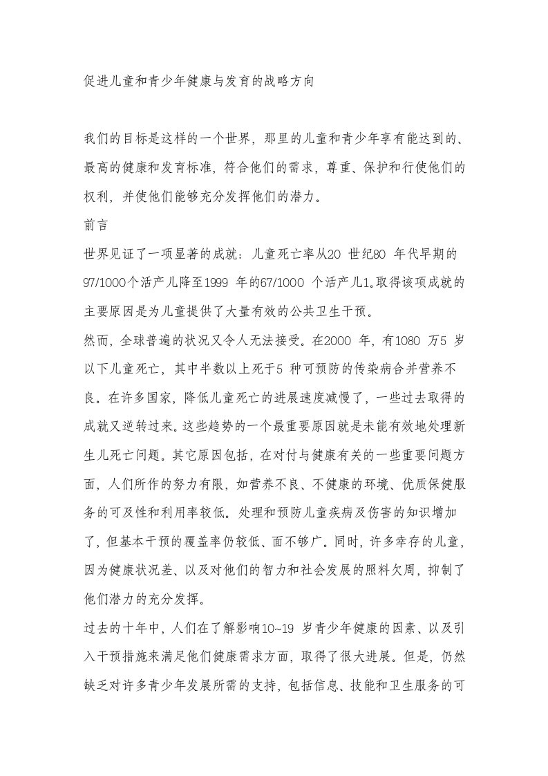 促进儿童和青少年健康与发育的战略方向