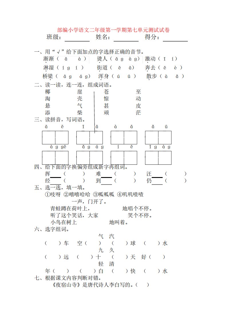 部编小学语文二年级第一学期第七单元测试试卷【3套】