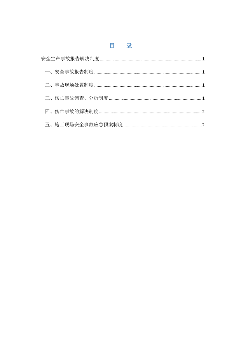 工伤事故报告与调查处理制度