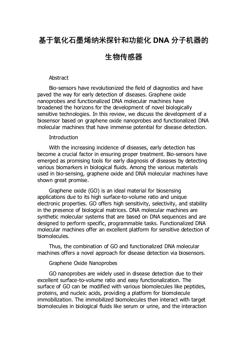 基于氧化石墨烯纳米探针和功能化DNA分子机器的生物传感器