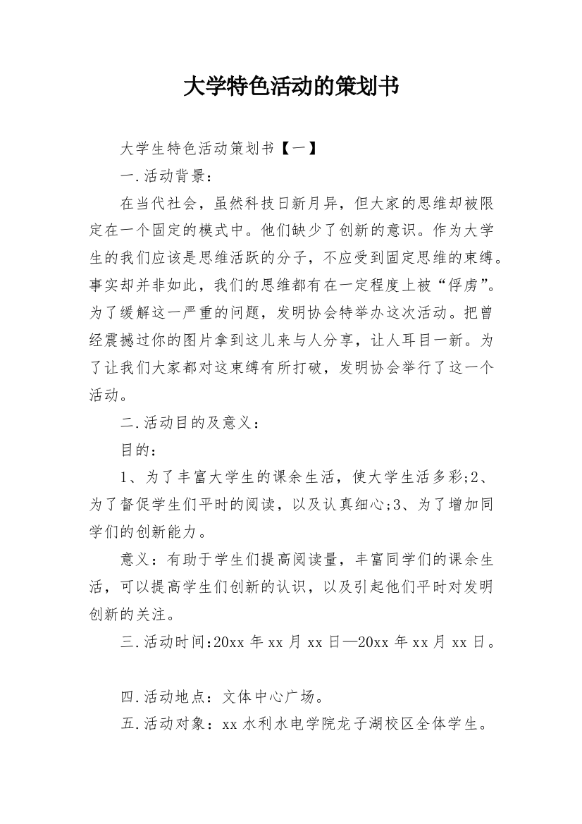 大学特色活动的策划书