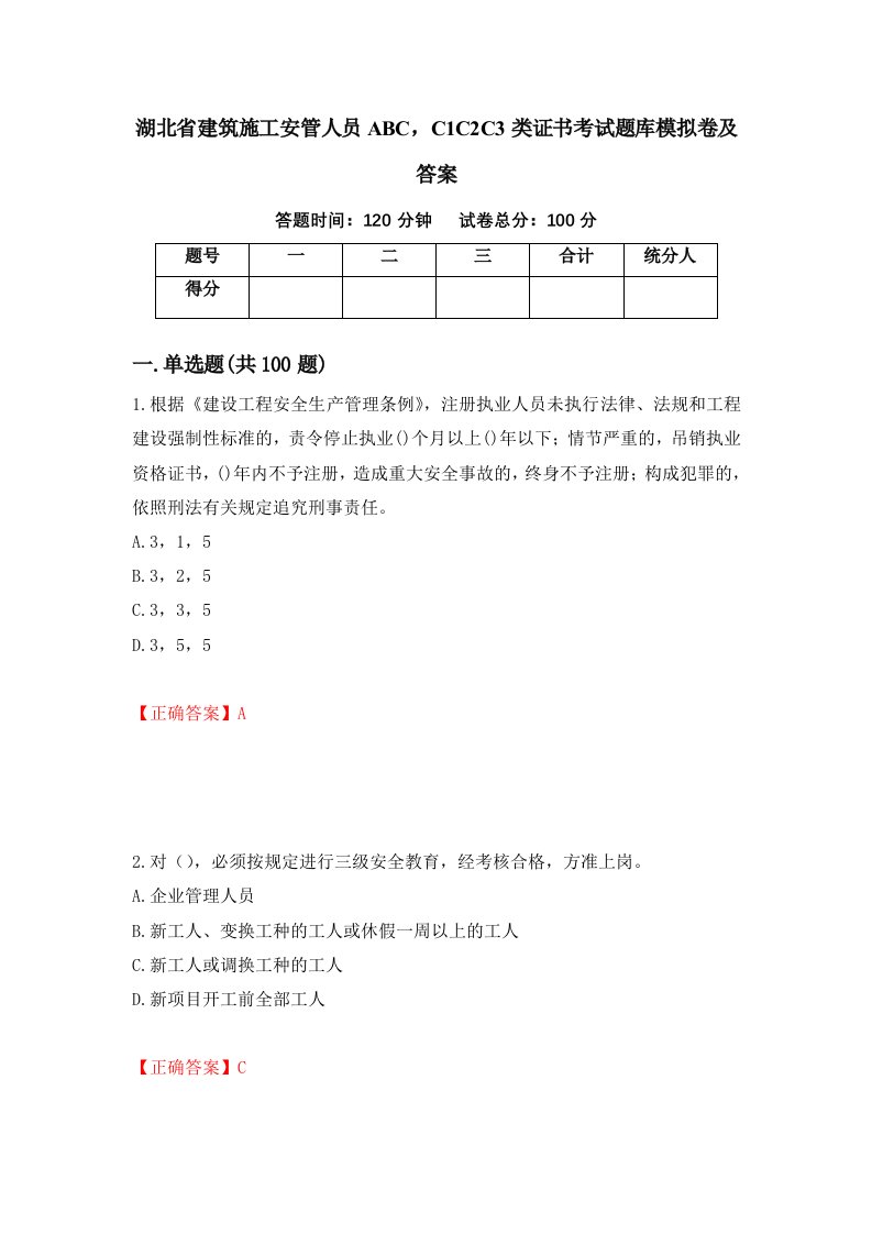 湖北省建筑施工安管人员ABCC1C2C3类证书考试题库模拟卷及答案第72卷