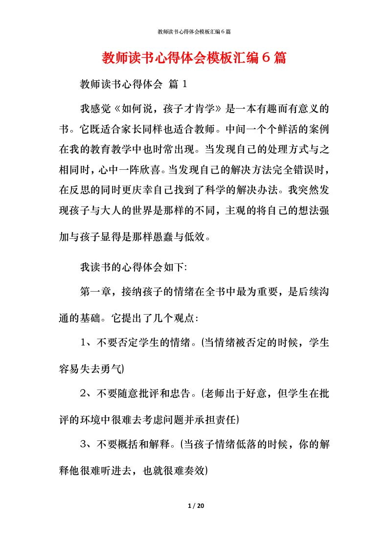 教师读书心得体会模板汇编6篇