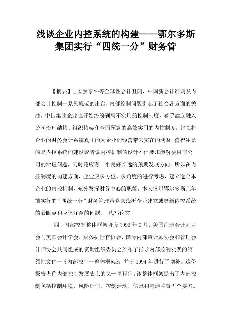 浅谈企业内控系统的构建——鄂尔多斯集实行四统一分财务管