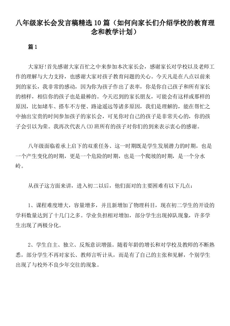 八年级家长会发言稿精选10篇（如何向家长们介绍学校的教育理念和教学计划）