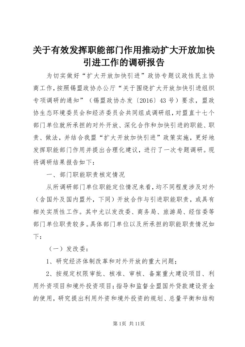 3关于有效发挥职能部门作用推动扩大开放加快引进工作的调研报告