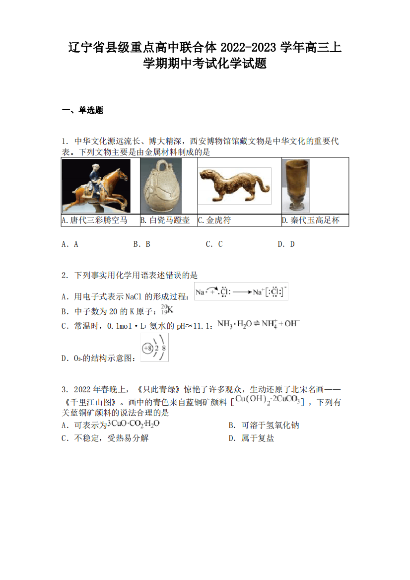 辽宁省县级重点高中联合体2022-2023学年高三上学期期中考试化学试题