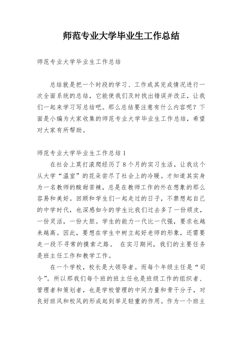 师范专业大学毕业生工作总结