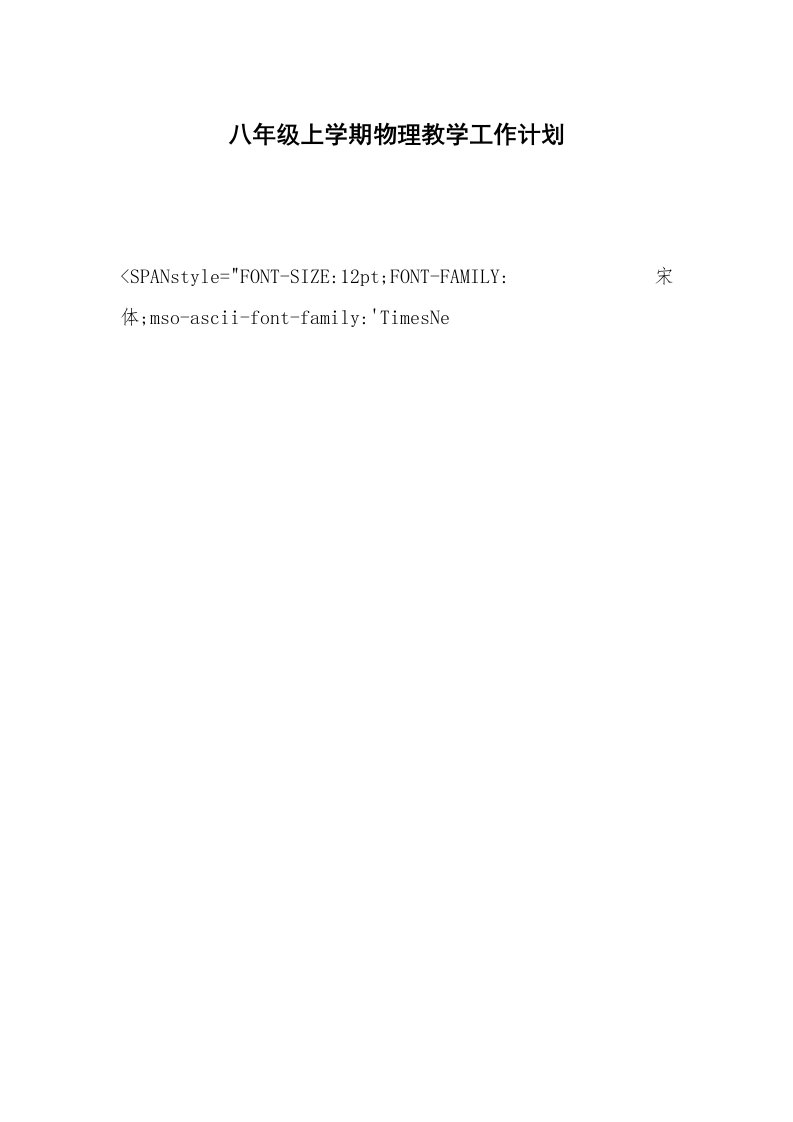 八年级上学期物理教学工作计划