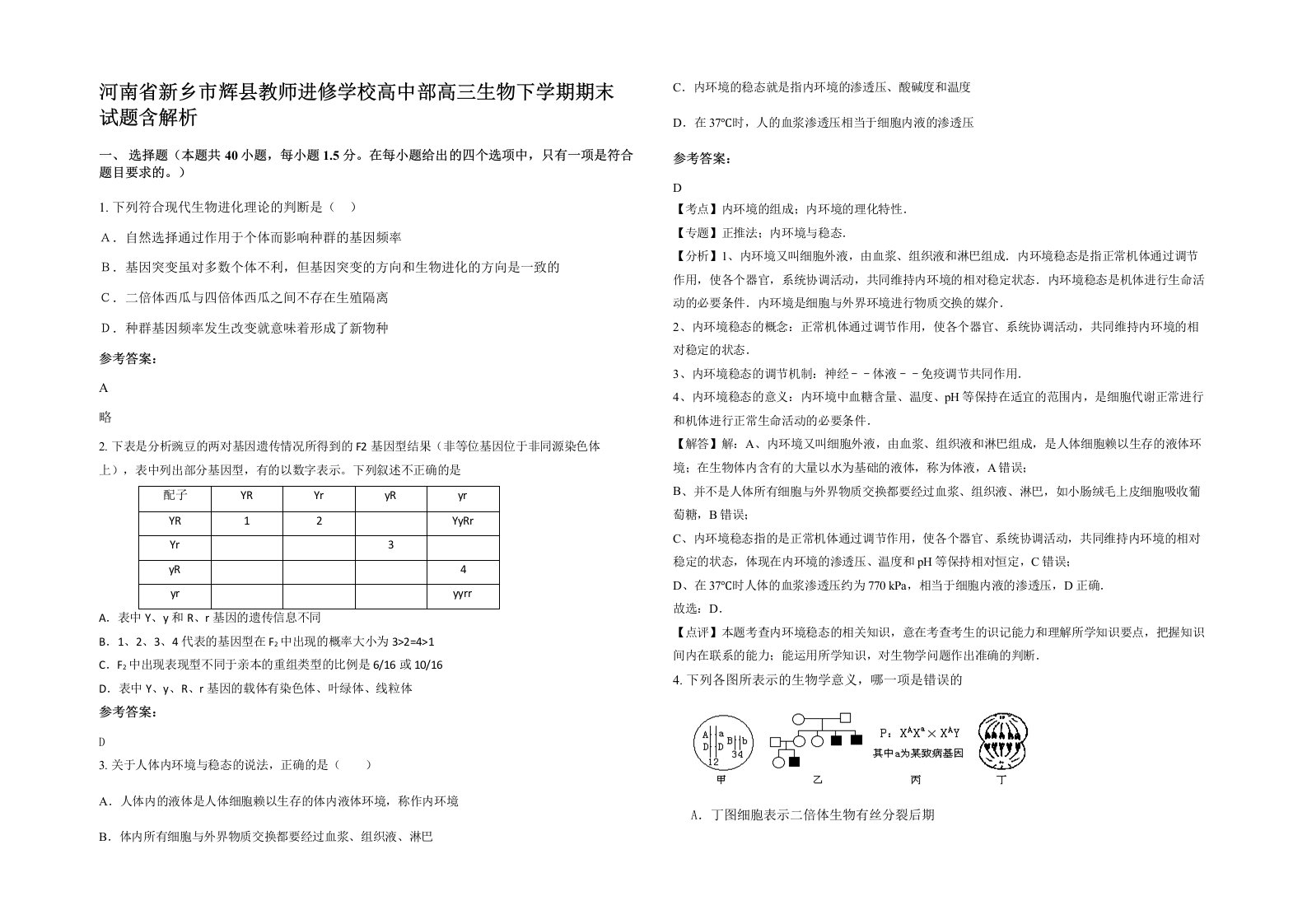 河南省新乡市辉县教师进修学校高中部高三生物下学期期末试题含解析