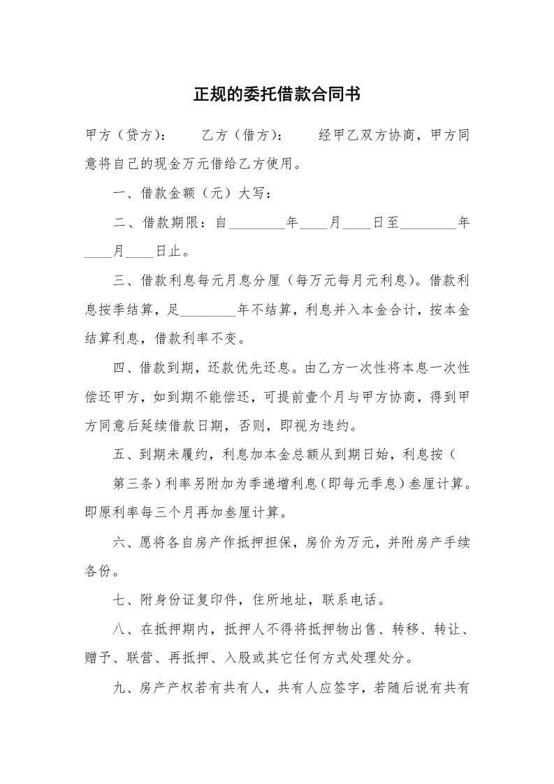 正规的委托借款合同书_1