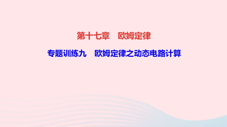 九年级物理全册第十七章欧姆定律专题训练九欧姆定律之动态电路计算课件新版新人教版