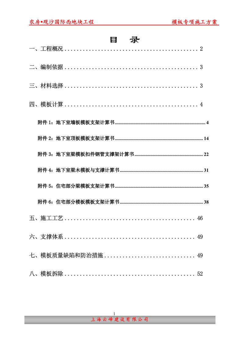 模板施工专项施工方案