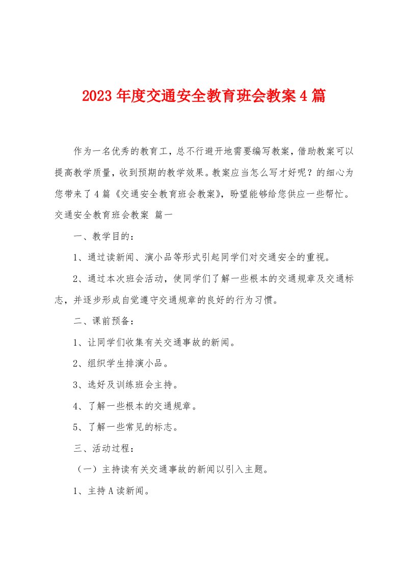 2023年度交通安全教育班会教案4篇