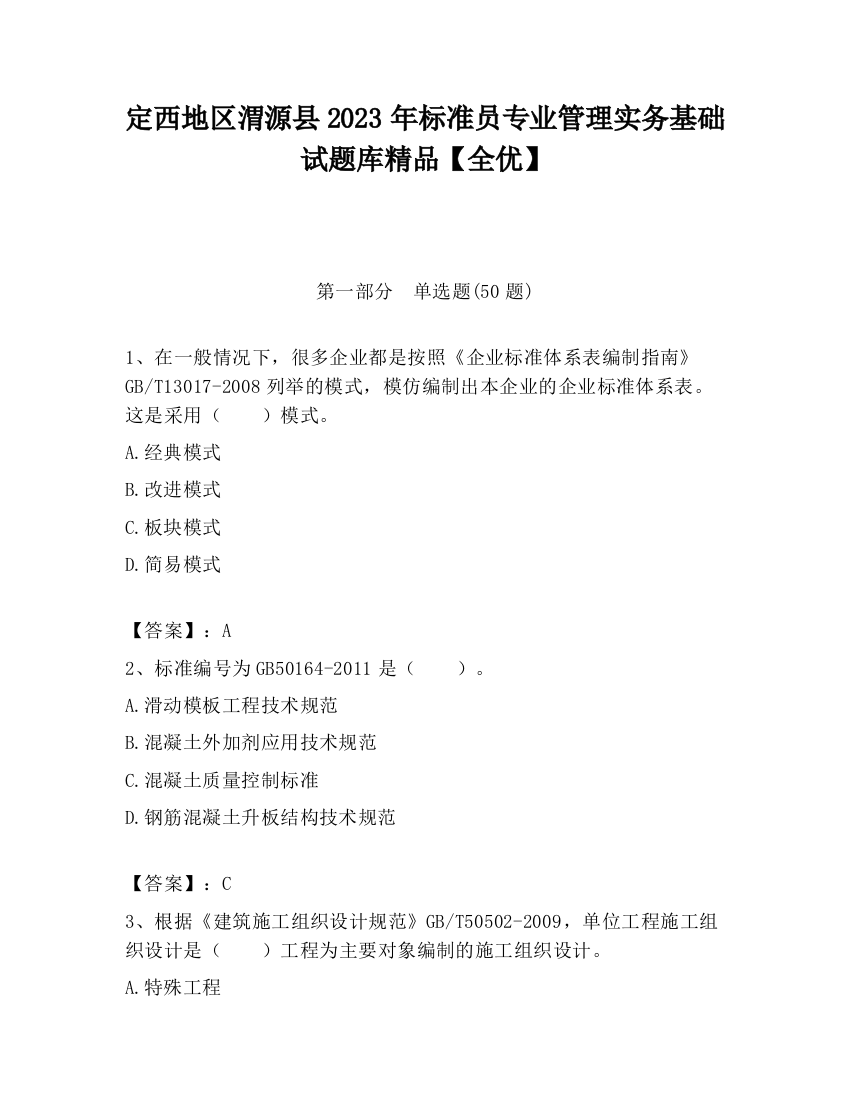 定西地区渭源县2023年标准员专业管理实务基础试题库精品【全优】