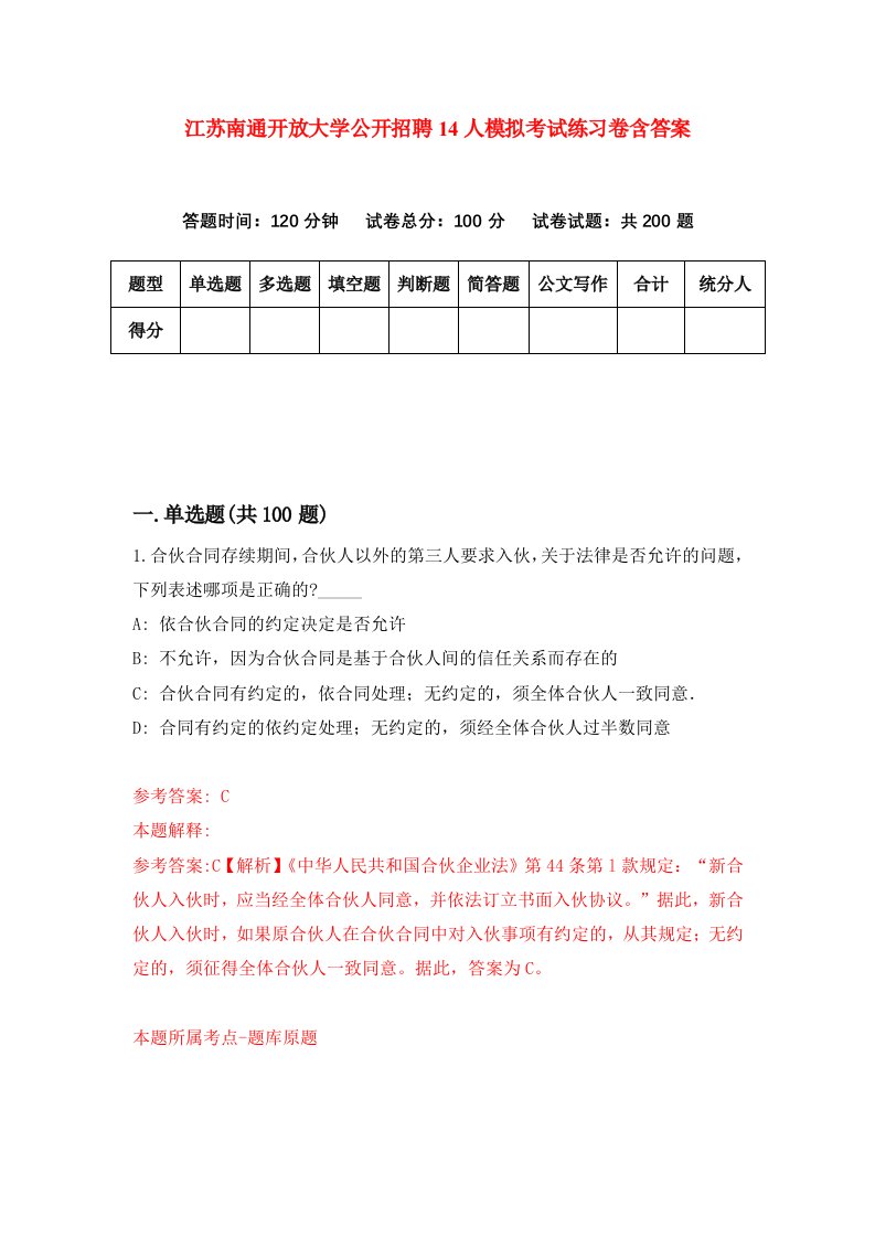 江苏南通开放大学公开招聘14人模拟考试练习卷含答案第2期