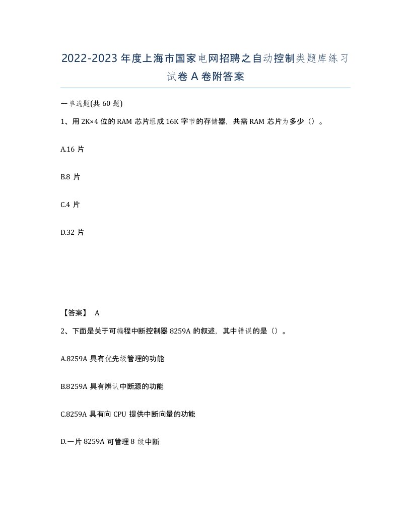 2022-2023年度上海市国家电网招聘之自动控制类题库练习试卷A卷附答案