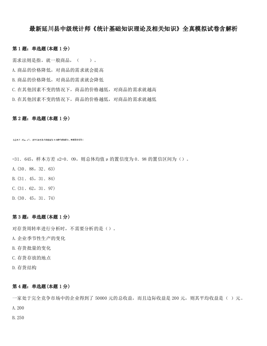 最新延川县中级统计师《统计基础知识理论及相关知识》全真模拟试卷含解析