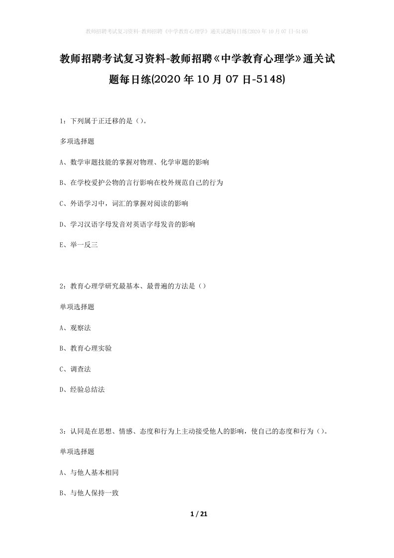 教师招聘考试复习资料-教师招聘中学教育心理学通关试题每日练2020年10月07日-5148