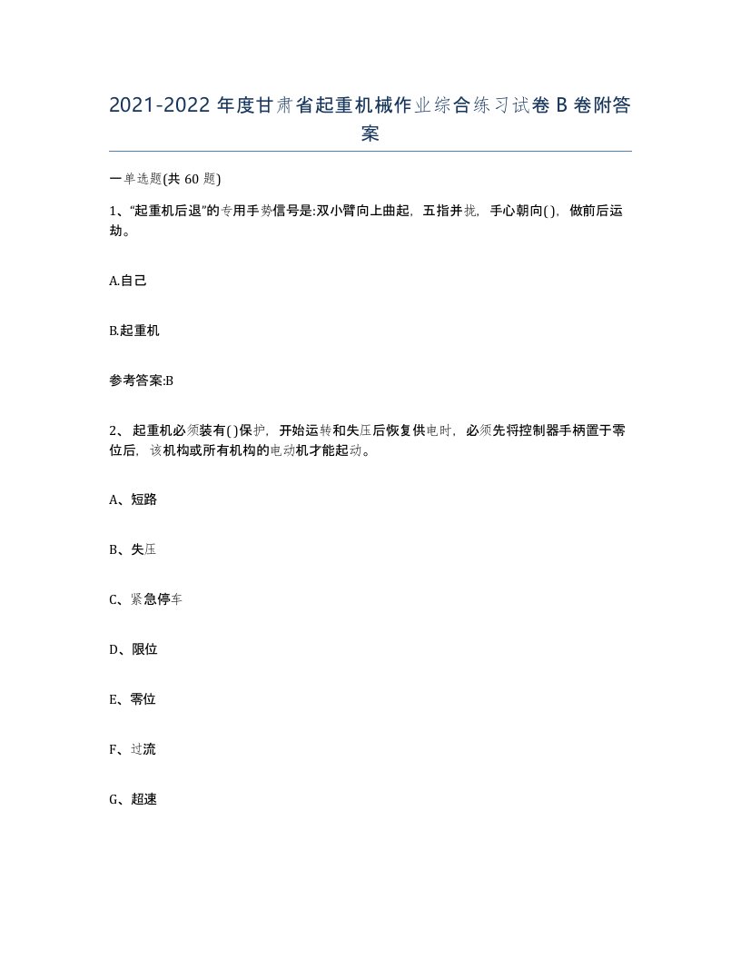 20212022年度甘肃省起重机械作业综合练习试卷B卷附答案