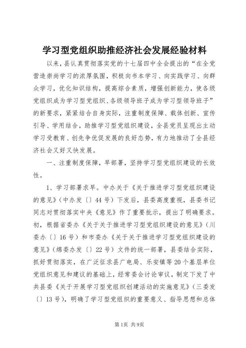 7学习型党组织助推经济社会发展经验材料