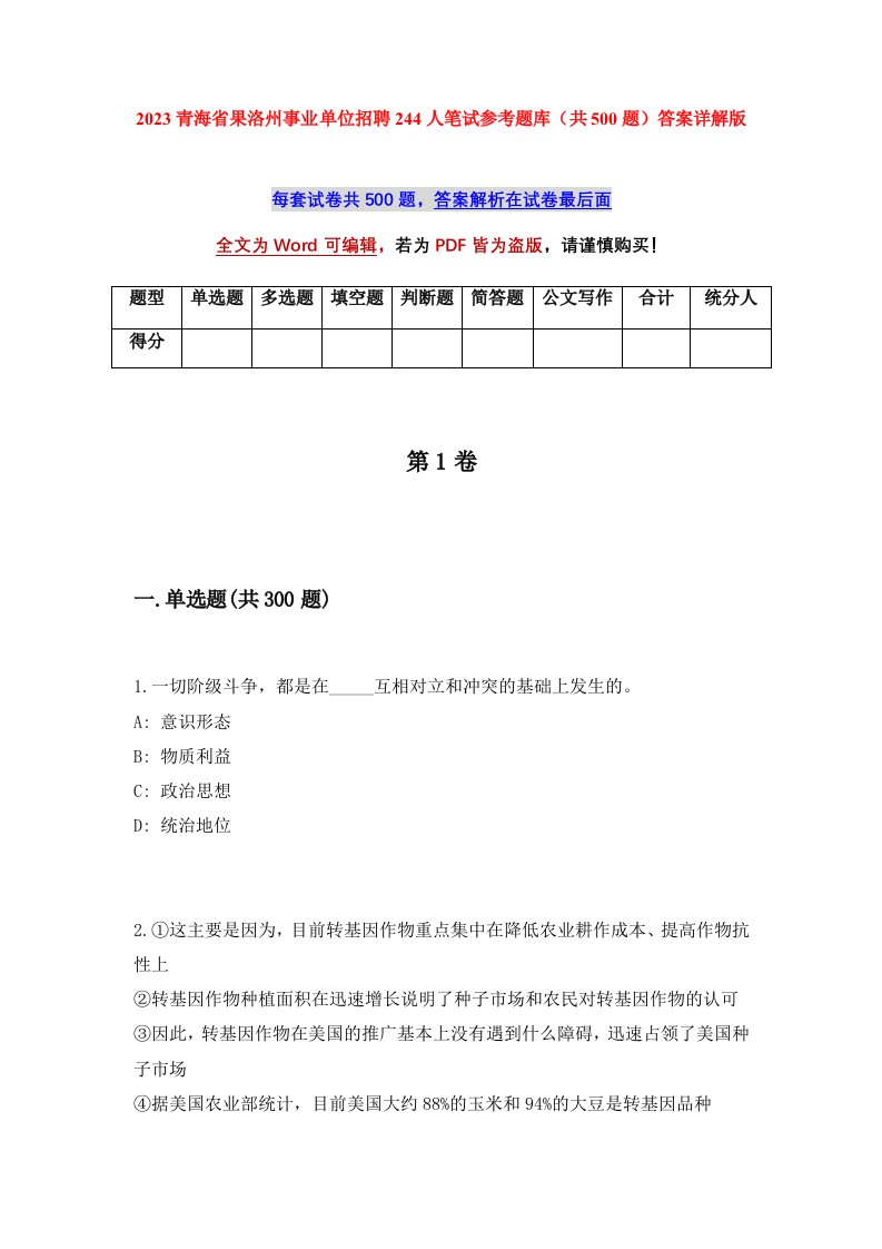 2023青海省果洛州事业单位招聘244人笔试参考题库共500题答案详解版