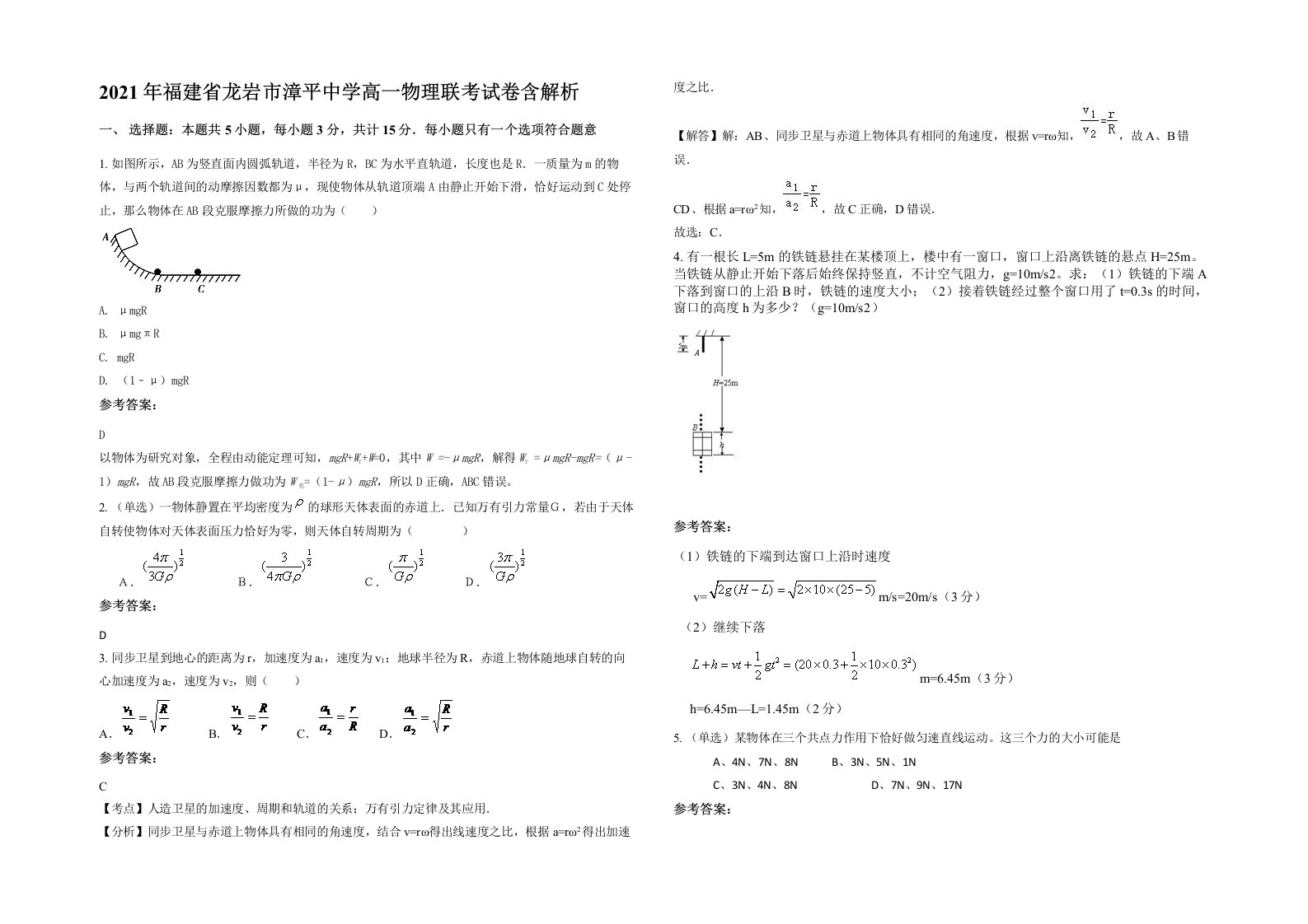 2021年福建省龙岩市漳平中学高一物理联考试卷含解析