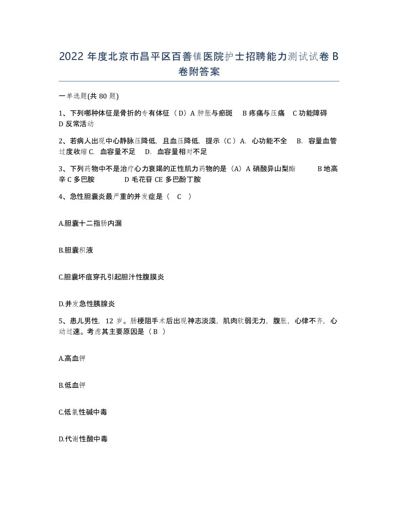 2022年度北京市昌平区百善镇医院护士招聘能力测试试卷B卷附答案