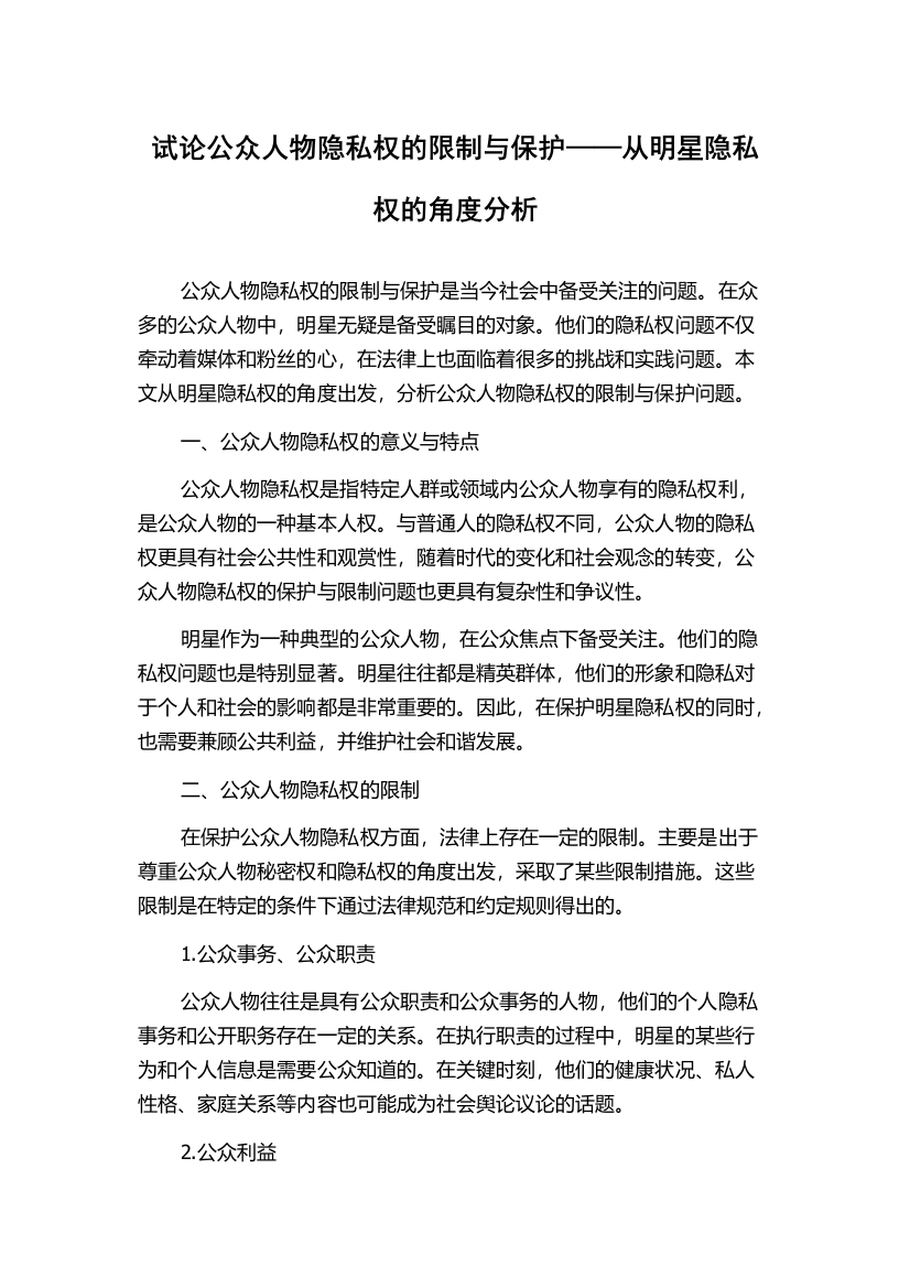 试论公众人物隐私权的限制与保护——从明星隐私权的角度分析