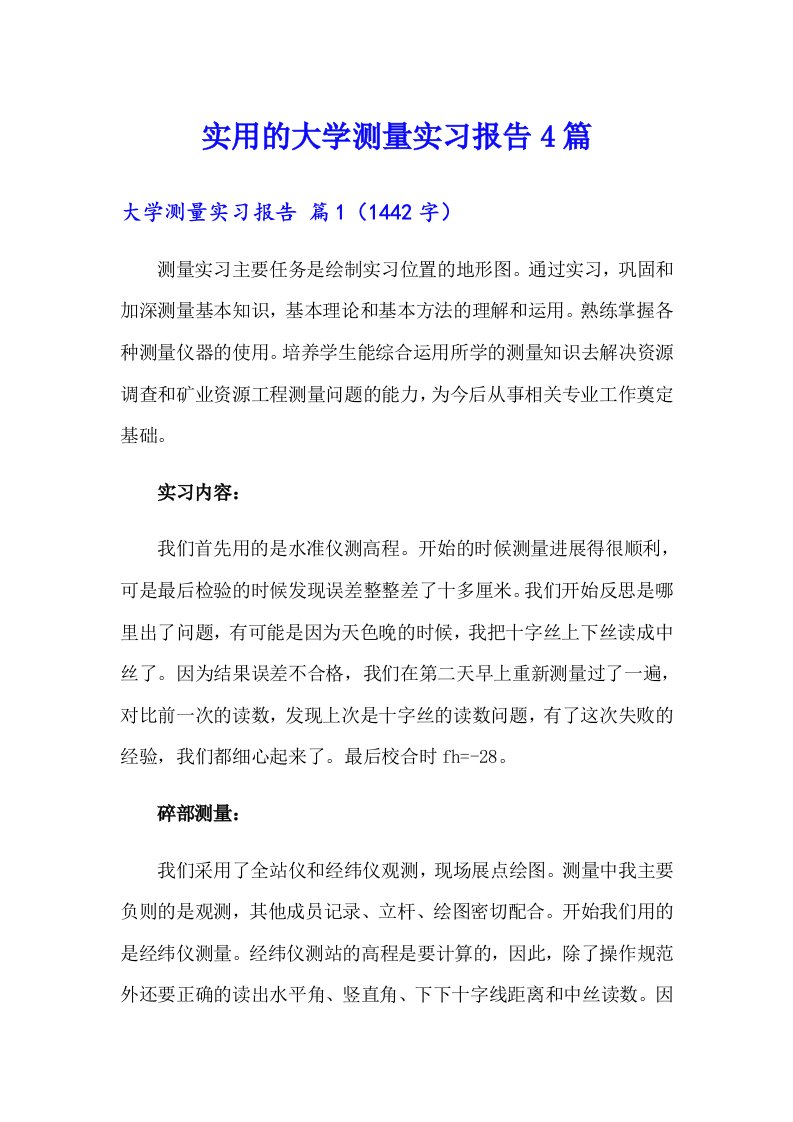 实用的大学测量实习报告4篇