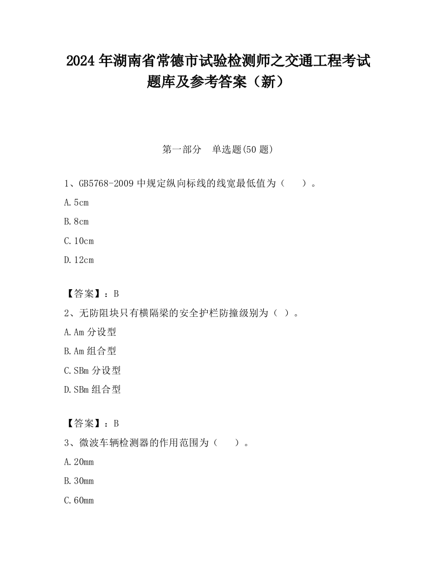 2024年湖南省常德市试验检测师之交通工程考试题库及参考答案（新）