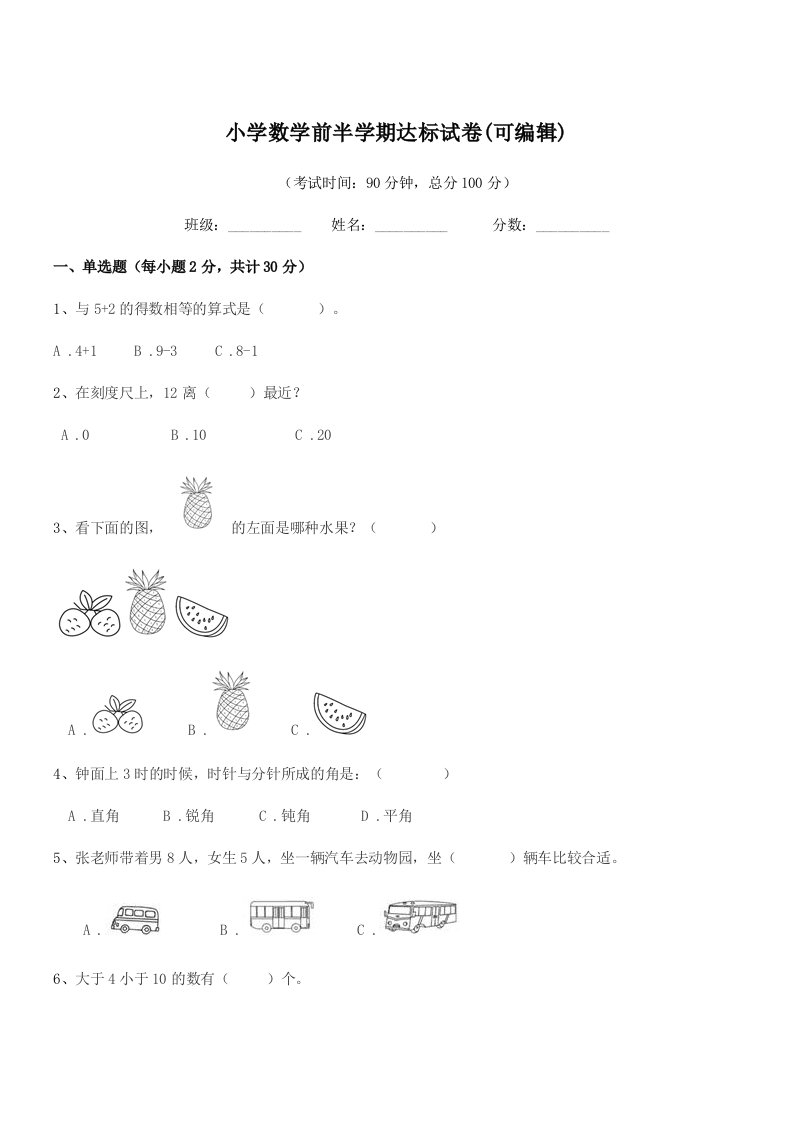 2019学年部编版(一年级)小学数学前半学期达标试卷(可编辑)