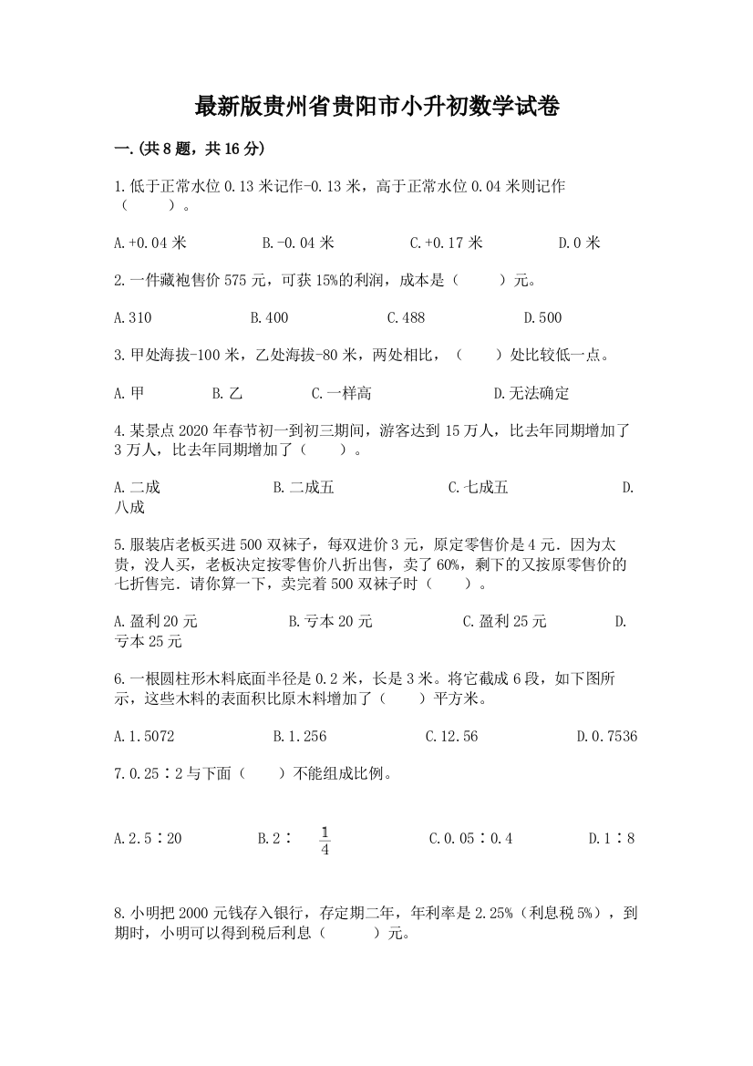 最新版贵州省贵阳市小升初数学试卷ab卷