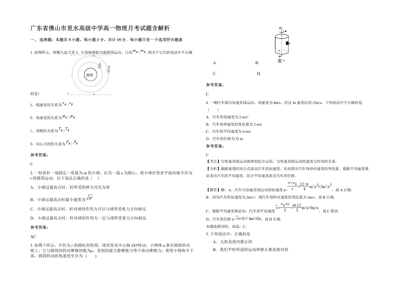 广东省佛山市里水高级中学高一物理月考试题含解析