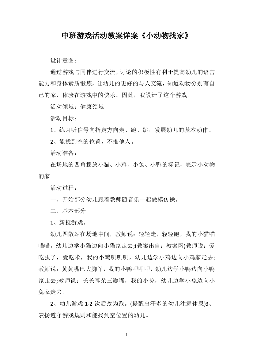 中班游戏活动教案详案《小动物找家》