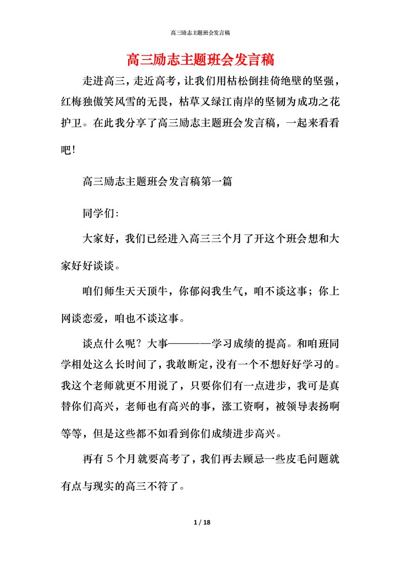 高三励志主题班会发言稿