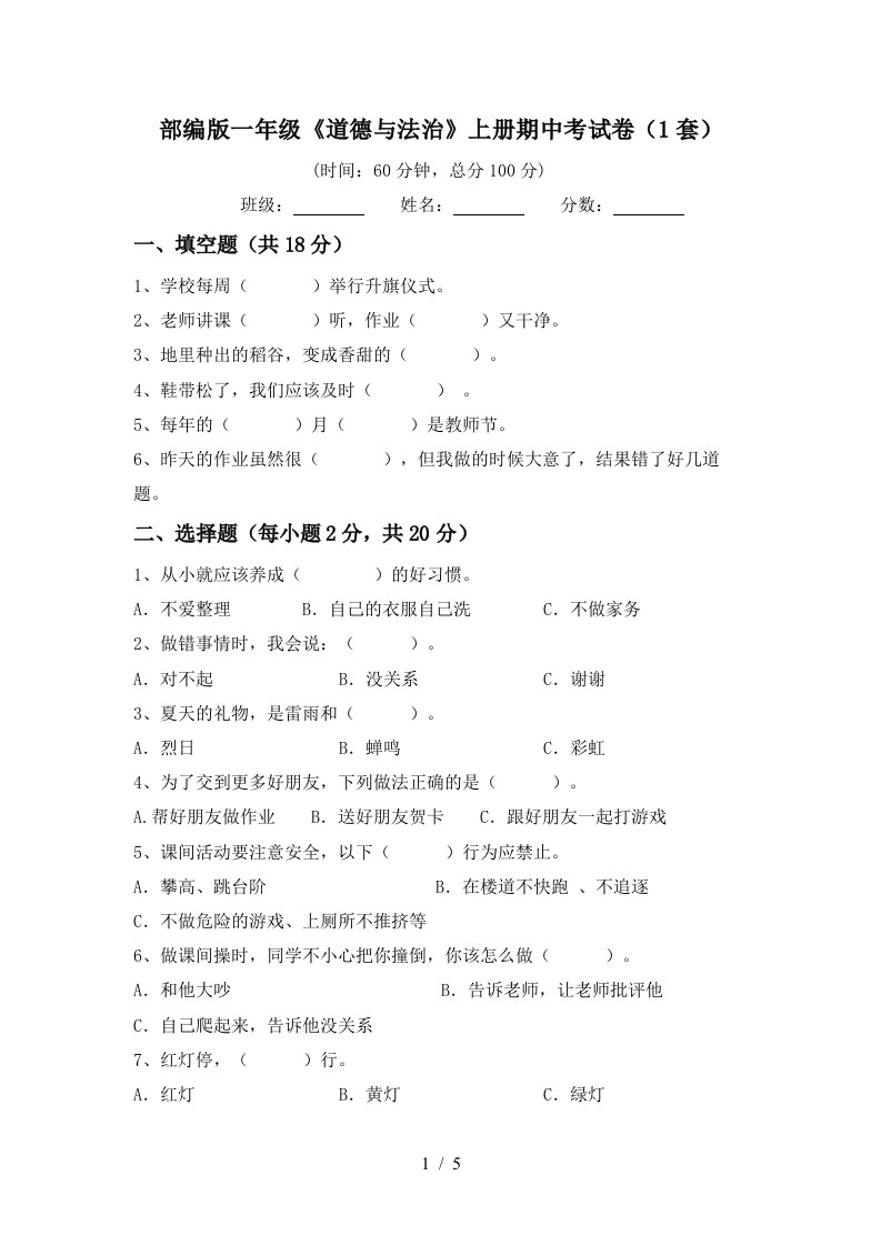 部编版一年级道德与法治上册期中考试卷1套