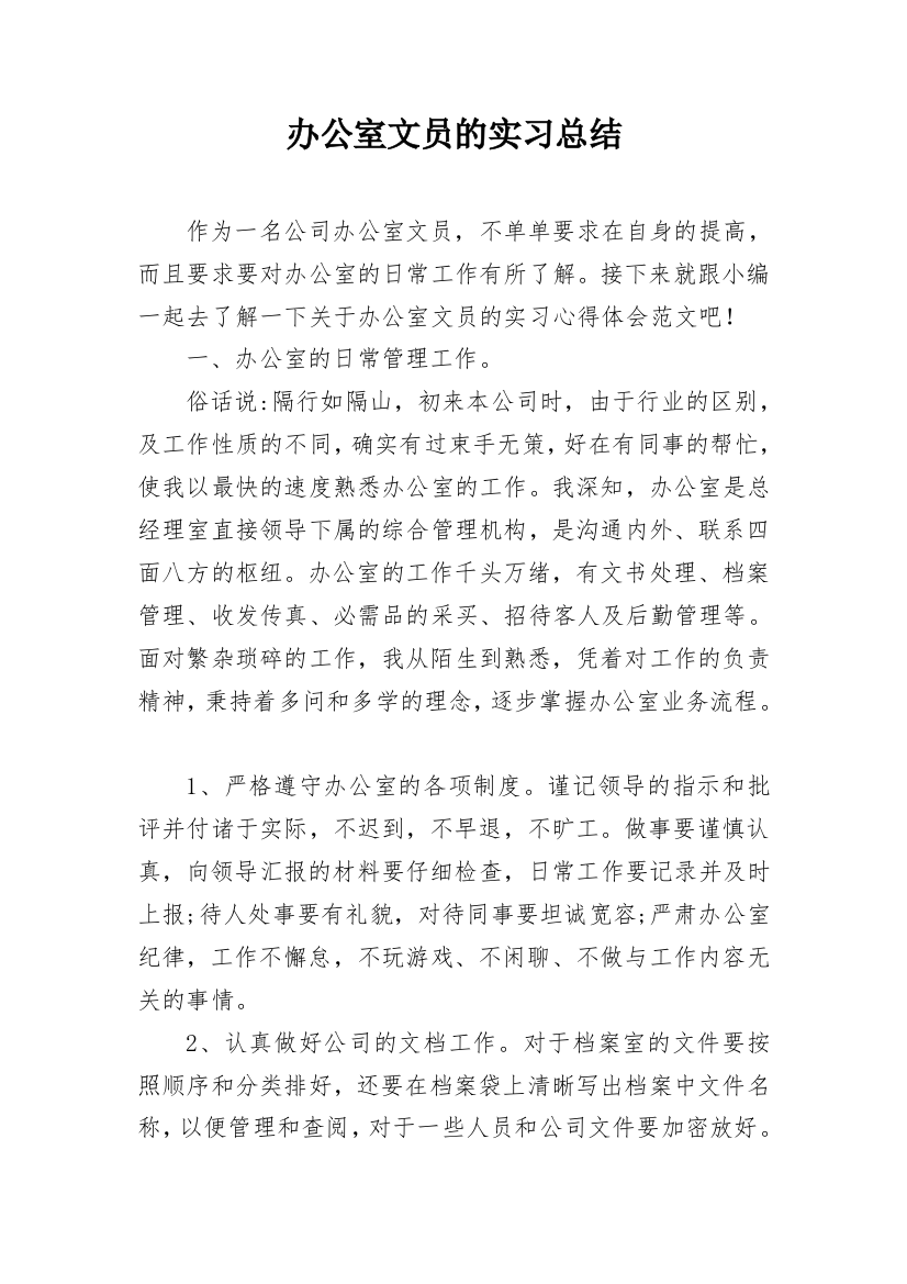 办公室文员的实习总结_3