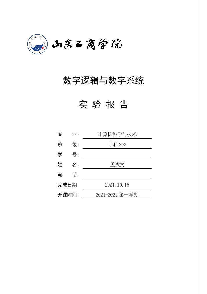 数字逻辑与数字系统实验报告