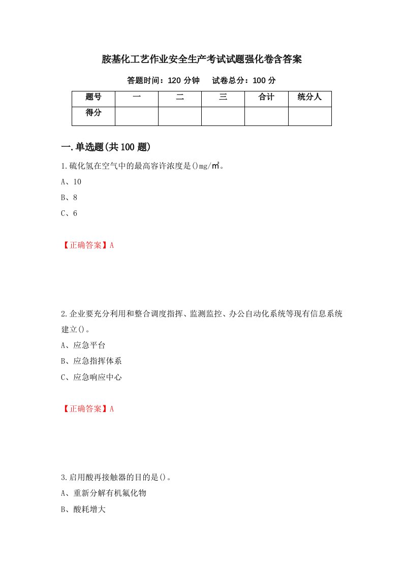 胺基化工艺作业安全生产考试试题强化卷含答案第45卷