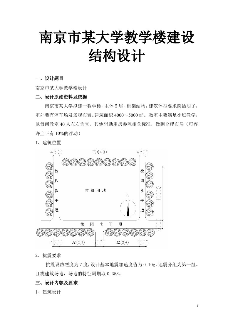 南京市某大学教学楼建设结构设计