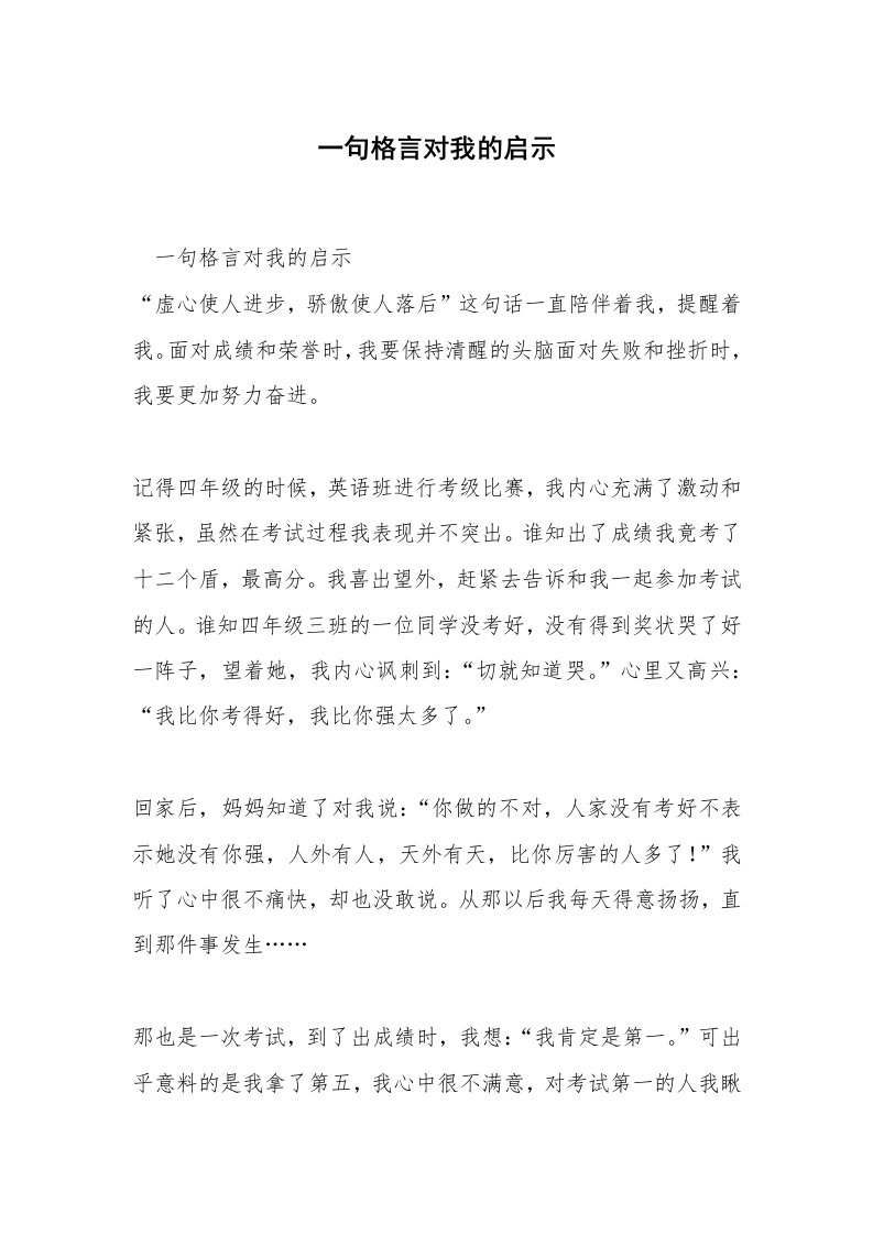 一句格言对我的启示