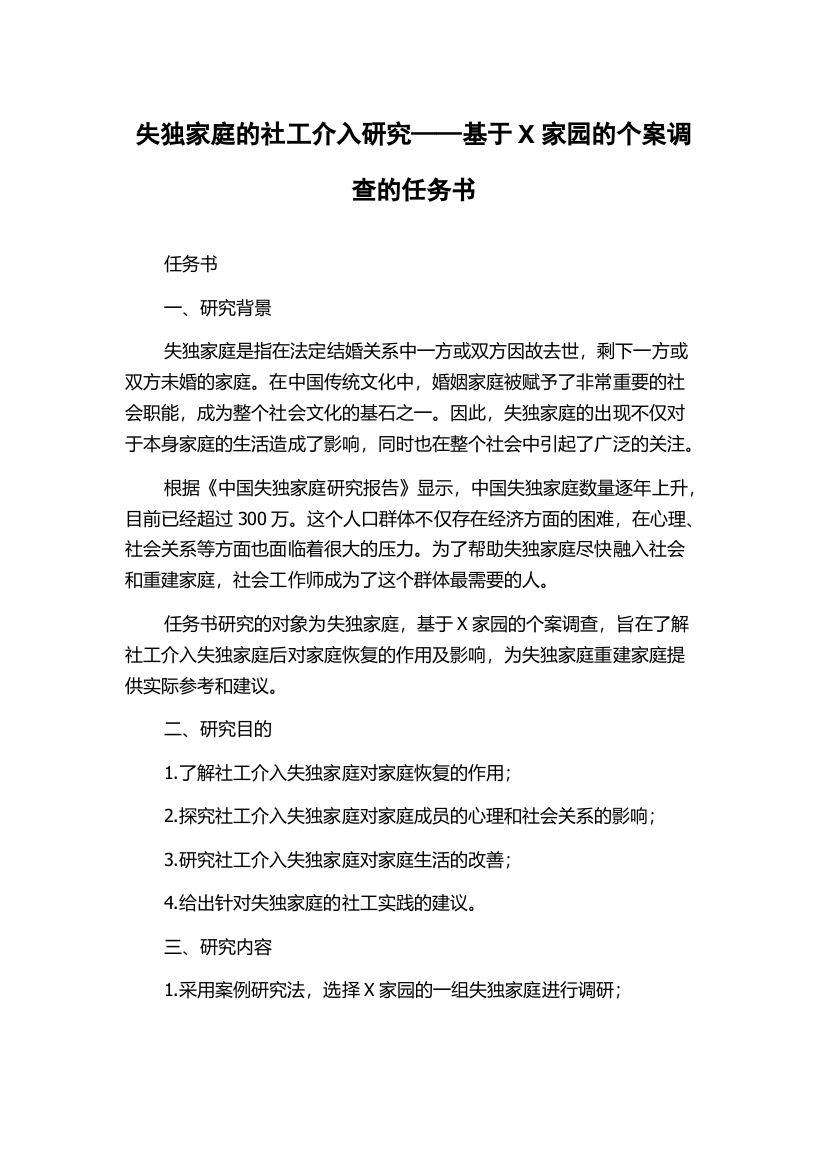 失独家庭的社工介入研究——基于X家园的个案调查的任务书