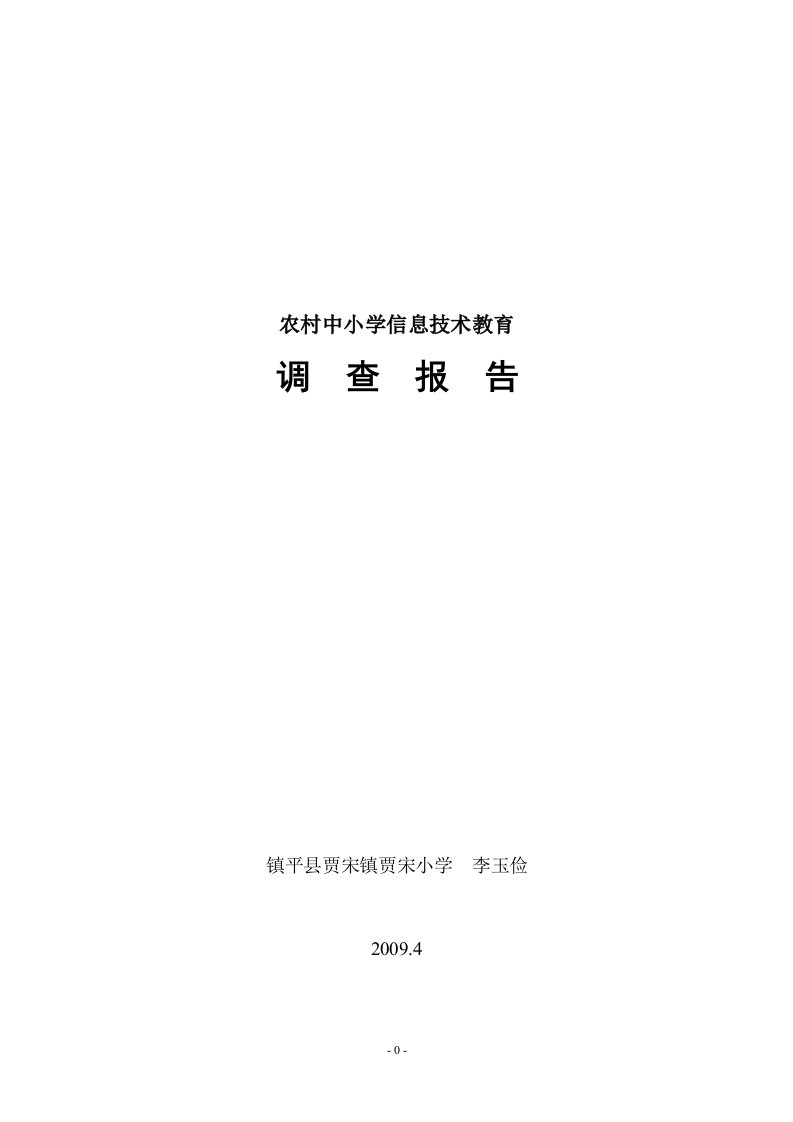 农村中小学信息技术教育调查报告