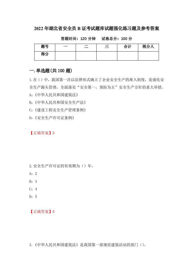 2022年湖北省安全员B证考试题库试题强化练习题及参考答案第40期