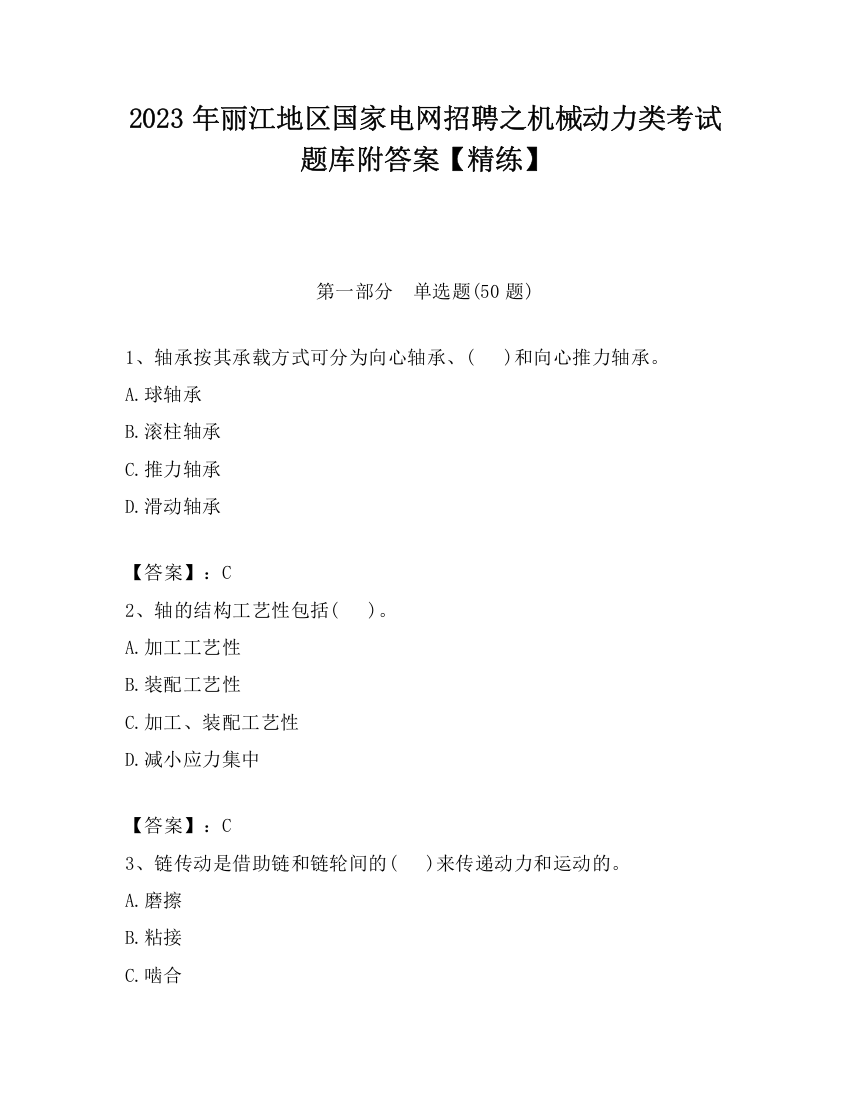 2023年丽江地区国家电网招聘之机械动力类考试题库附答案【精练】