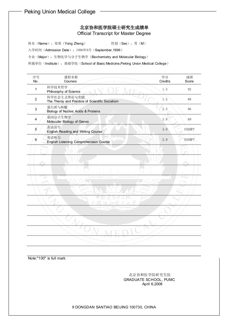 北京协和医学院硕士研究生成绩单